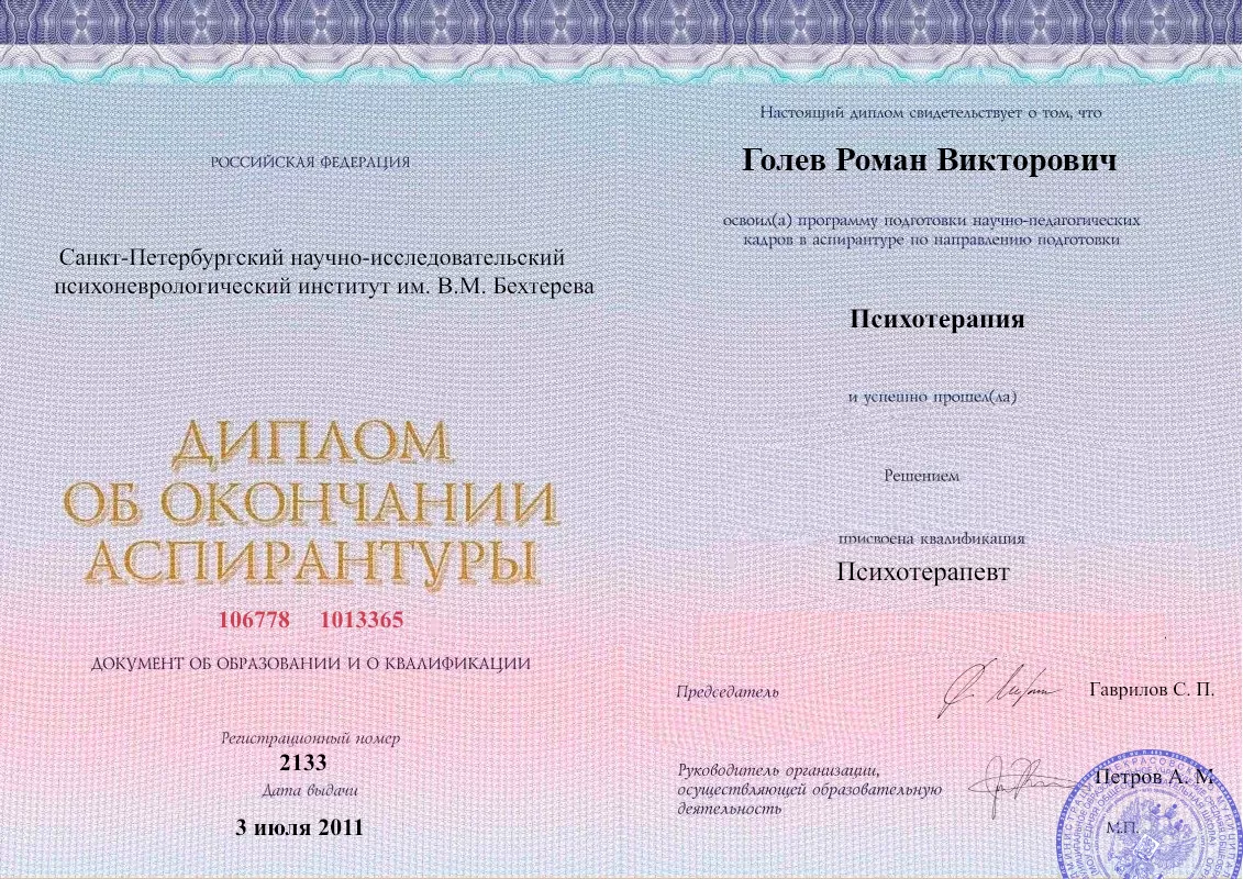 Диплом об окончании аспирантуры Голевым Романом Викторовичем наркологическая клиника в Тарках Наше Здоровье